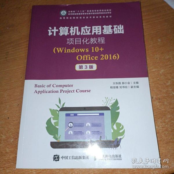 计算机应用基础项目化教程（Windows10+Office2016）（第3版）