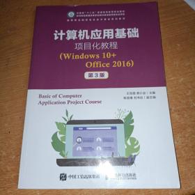 计算机应用基础项目化教程（Windows10+Office2016）（第3版）