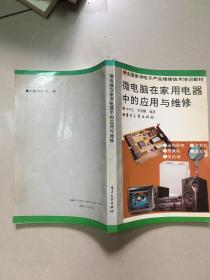 微電腦在家用電器中應(yīng)用于維修  原版內(nèi)頁干凈