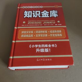 新课标小学生语文知识金库（课外阅读）