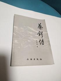 蔡锷传(正版现货品佳)