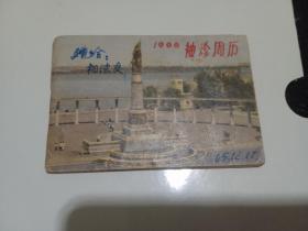 1966袖珍周历（128开）