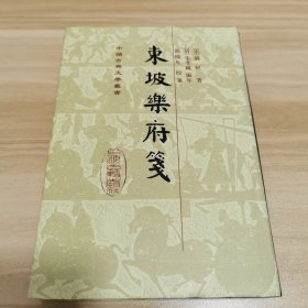 東坡樂府箋（精装）