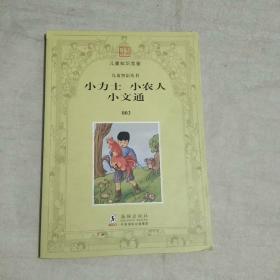 小力士 小農(nóng)人 小文通