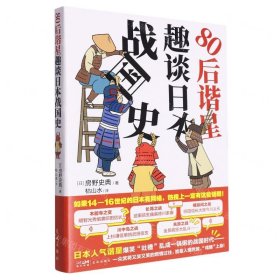 80后谐星趣谈日本战国史 （日本谐星爆笑吐槽乱成一锅粥的日本战国时代，于一众武将的故事中看人情世故）