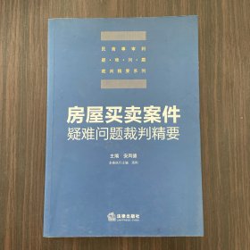 房屋买卖案件疑难问题裁判精要