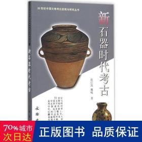 新石器时代考古：20世纪中国文物考古发现与研究丛书