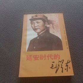 延安时代的毛泽东