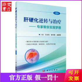 肝硬化逆转与治疗——专家帮你实现梦想 第2版