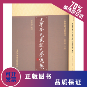 天津華氏家族文學(xué)總集 9787556309924