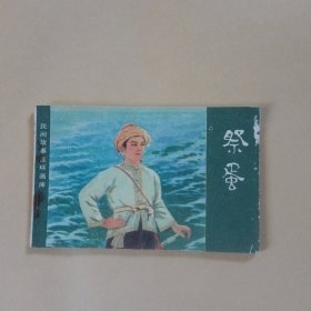 祭蛋