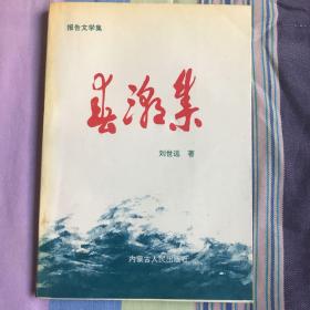 报告文学集 春潮集