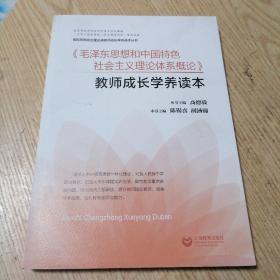 《毛泽东思想和中国特色社会主义理论体系概论》教师成长学养读本