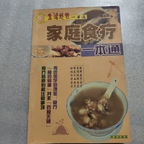 家庭食疗一本通