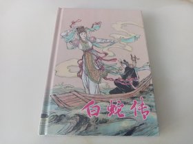 白蛇传(上美大精)