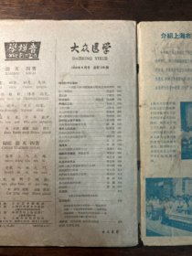 大众医学（1959年8期）