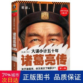 大谋小计五十年:诸葛亮传:第3部 历史古籍 若虚