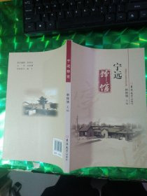 宁远驿馆