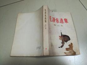 毛泽东选集 第五卷（1977年一版河北一印）