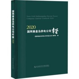 国网秦皇岛供电公司年鉴:2020:2020