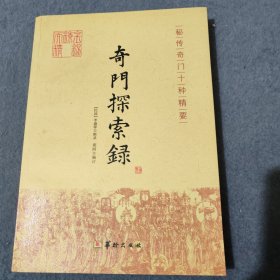故宮藏本術數(shù)叢刊 奇門探索錄