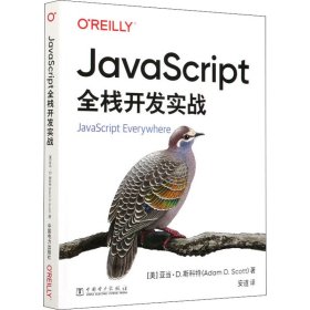 【正版】JavaScript全栈开发实战