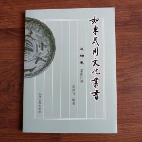 如东民间文化丛书：风物卷 老街往事