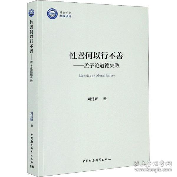 善何以行不善——孟子论道德失败 中国哲学 刘旻娇 新华正版