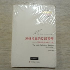 苏格拉底的反讽答辩：《苏格拉底的申辩》义疏
