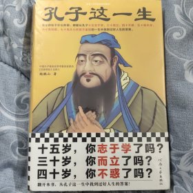 孔子这一生（十五岁，你志于学了吗？三十岁，你而立了吗？四十岁，你不惑了吗？无论你处于什么阶段，都能从孔子的一生中找到过好人生的答案！）