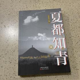 夏都知青 人民东方出版传媒有限公司