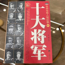 十大将军（修订版）