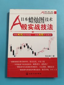 日本蜡烛图技术A股实战技法