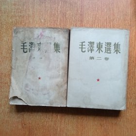 毛泽东选集（第一卷 第二卷）合售 1952年第二版