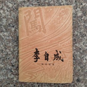 李自成第三卷【中册】