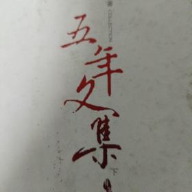 韩寒五年文集（上下）