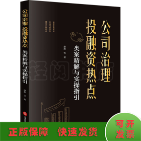 公司治理、投融资热点类案精解与实操指引