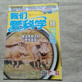 我们爱科学 2019年2月A下 智慧百科