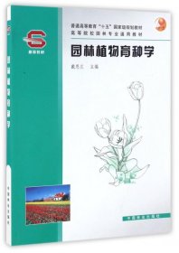 園林植物育種學(xué)(高等院校園林專業(yè)通用教材)