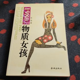 1980年的物质女孩