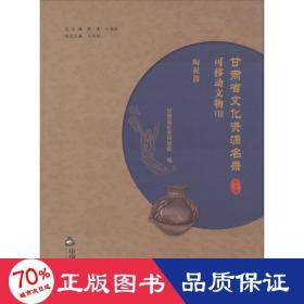 甘肃省资源名录 社会科学总论、学术 陈青,王福生 主编;甘肃省社会科学院 编 新华正版