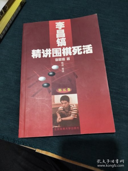 李昌镐精讲围棋死活.第五卷