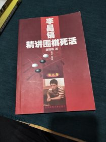 李昌镐精讲围棋死活.第五卷