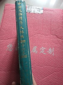 中国文物精华大辞典 青铜卷 精装
