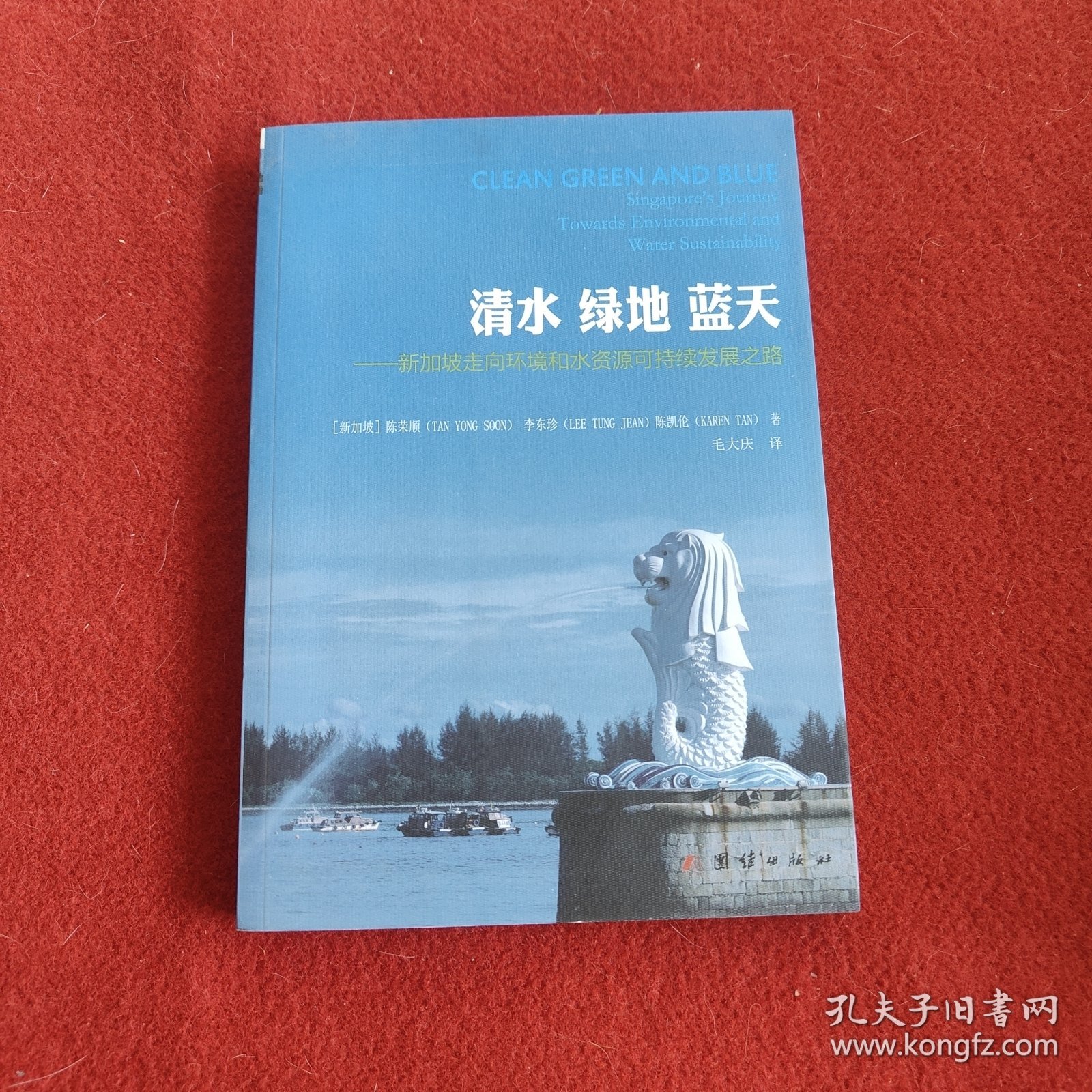 清水 绿地 蓝天：新加坡走向环境和水资源可持续发展之路