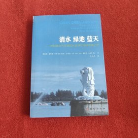 清水 绿地 蓝天：新加坡走向环境和水资源可持续发展之路
