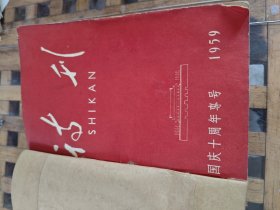 诗刊 合订本1959年1.4.5.8.9.12