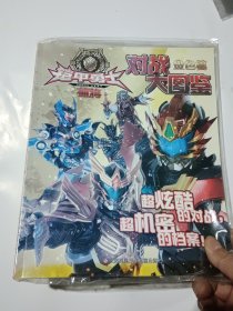 铠甲勇士捕将·对战大图鉴金色篇（原塑封未拆，含原赠品）