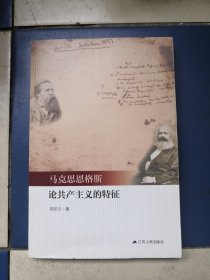 马克思恩格斯论共产主义的特征