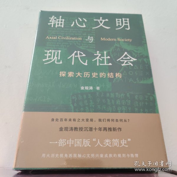 轴心文明与现代社会：探索大历史的结构